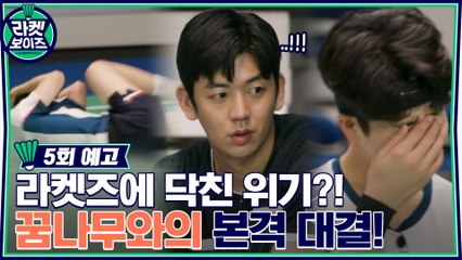 [5회 예고] 예상치 못한 부상...? 라켓보이즈에게 닥친 위기?!