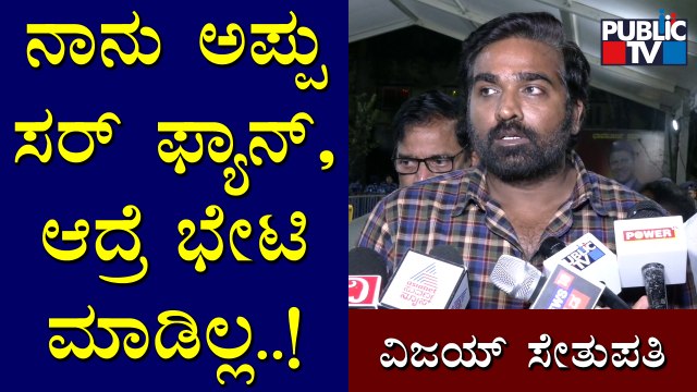 Vijay Sethupathi Visits Puneeth Rajkumar Samadhi; Says He Didn''t Get A Chance To Meet Puneeth