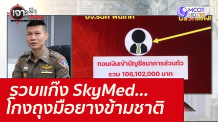 รวบแก๊ง SkyMed...โกงถุงมือยางข้ามชาติ : เจาะลึกทั่วไทย (4 พ.ย. 64)