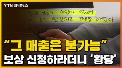 [자막뉴스] "손실보상 신청하려다 황당...속 터진다" / YTN