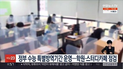 Download Video: 정부 수능 특별방역기간 운영…학원·스터디카페 점검