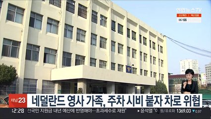 네덜란드 영사 가족, 주차 시비 붙자 차로 위협