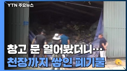 사업 폐기물 4만6천 톤 불법 투기...조폭까지 공모 / YTN