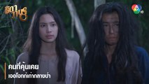 คนที่คุ้นเคย เจอโจทก์เก่ากลางป่า | ตอกย้ำความสนุก ธิดาวานร EP.11 | Ch7HD