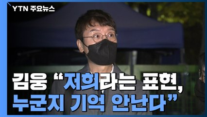 김웅은 '모르쇠', 손준성은 '반송'...재소환 불가피 / YTN