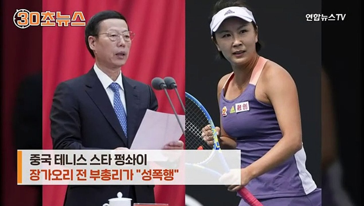 [30초뉴스] "전직 부총리가 성폭행" 中지도부에 '미투' 터져
