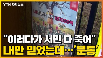 [자막뉴스] "LH만 믿었는데..." 공공임대주택 주민들 '분통' / YTN