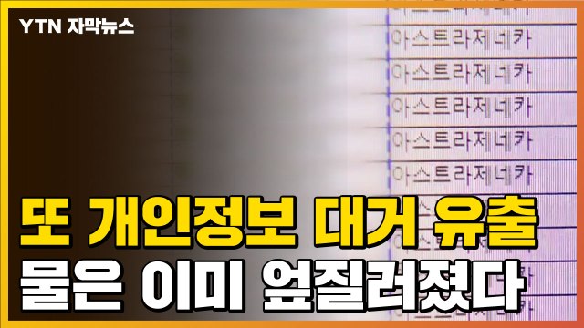 [자막뉴스] 공무원 실수로 개인정보 대거 유출...물은 이미 엎질러졌다 / YTN