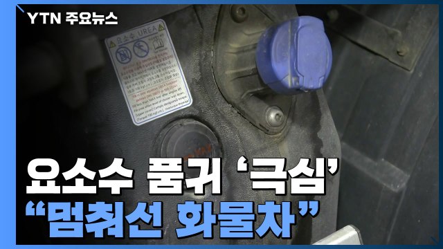 '요소수 발' 물류대란 우려... 멈춰선 화물차 / YTN