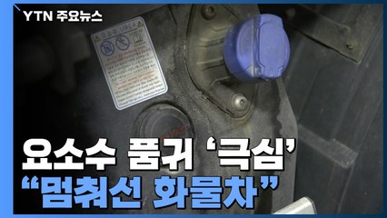 '요소수 발' 물류대란 우려..."멈춰선 화물차" / YTN