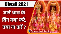Diwali 2021. दिवाली वाले दिन जानिए क्या करें और क्या ना करें ? | वनइंडिया हिंदी