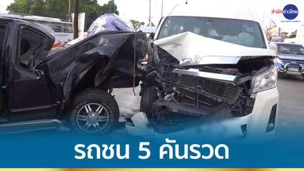 รถชน 5 คันรวด เจ็บระนาว 14 ราย