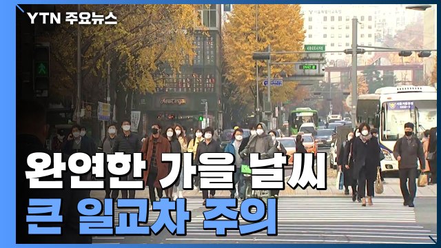 [날씨] 완연한 가을 날씨...큰 일교차 주의 / YTN