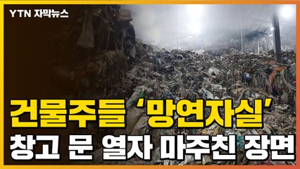 [자막뉴스] 4만6천 톤이 와르르...건물주들 '망연자실' / YTN