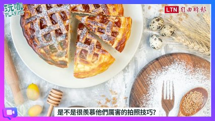 手機拍出IG高質感美照！簡單5招「美食攝影技巧」連拍影片Vlog都能運用