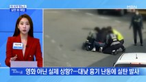 [MBN 프레스룸] 실탄 쏴 제압
