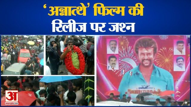 Rajinikanth fans celebrate the release of 'Annaatthe' | ढोल नगाड़ों पर झूमते दिखे रजनीकांत के फैन्स