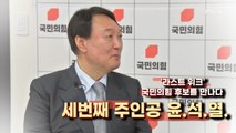 [MBN 프레스룸] '라스트 위크' 윤석열을 만나다