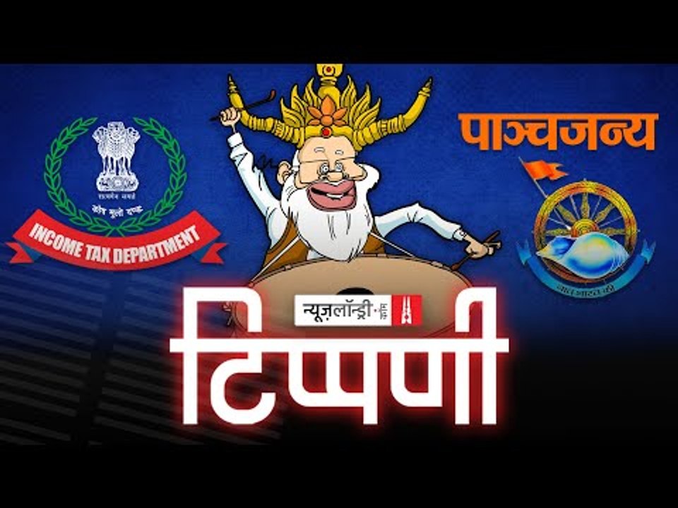 डंकापति का Income Tax वाला Survey और RSS की Panchjanya से बेवफाई l NL Tippani Episode 78
