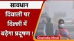 Delhi Pollution: Delhi की हवा बेहद खराब, Diwali पर बढ़ेगा और प्रदूषण | वनइंडिया हिंदी
