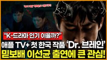 “K-드라마 인기 이을까?” 애플TV  첫 한국 오리지널 시리즈 ‘Dr. 브레인’(닥터 브레인)… 믿보배 이선균 출연에 큰 관심!