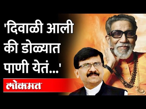 बाळासाहेबांसोबत राहणं ही दिवाळीच होती पण... | Sanjay Raut on Balasaheb Thackeray Memories