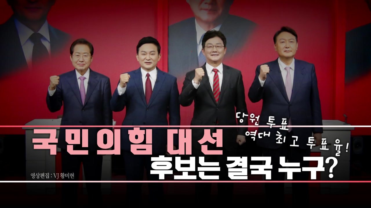 [영상] 국민의힘 대선 경선 '불꽃'...출마부터 4파전까지 / YTN