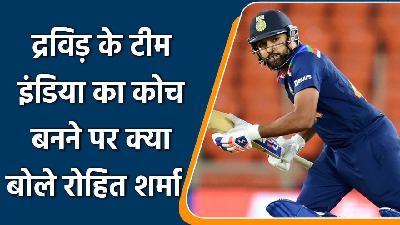 Team India New Coach: Rahul Dravid  के कोच बनने पर क्या बोले रोहित शर्मा | वनइंडिया हिंदी