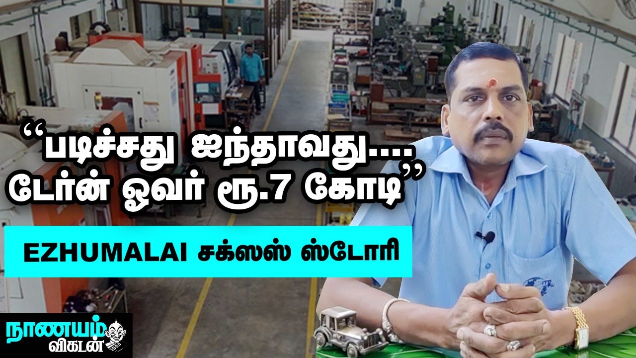 "ஒன்பது விரல்களிலும் காயம் வெற்றியைத் தந்தது!'' - ஏழுமலையின் வெற்றிக்கதை | Nanayam Vikatan