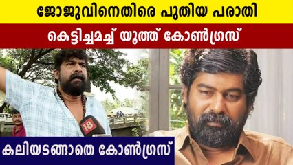 ജോജുവിനെതിരെ പുതിയ പരാതിയുമായി കോൺഗ്രസ് | Oneindia Malayalam