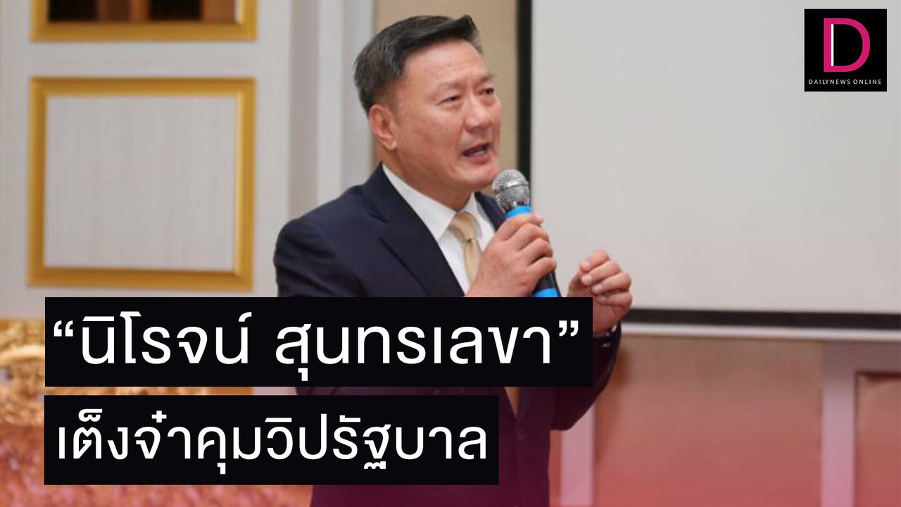 สายตรงนายกฯ “นิโรธ”เต็งจ๋าประธานวิปรัฐบาล | เดลิ[HOT]นิวส์ 04/11/64