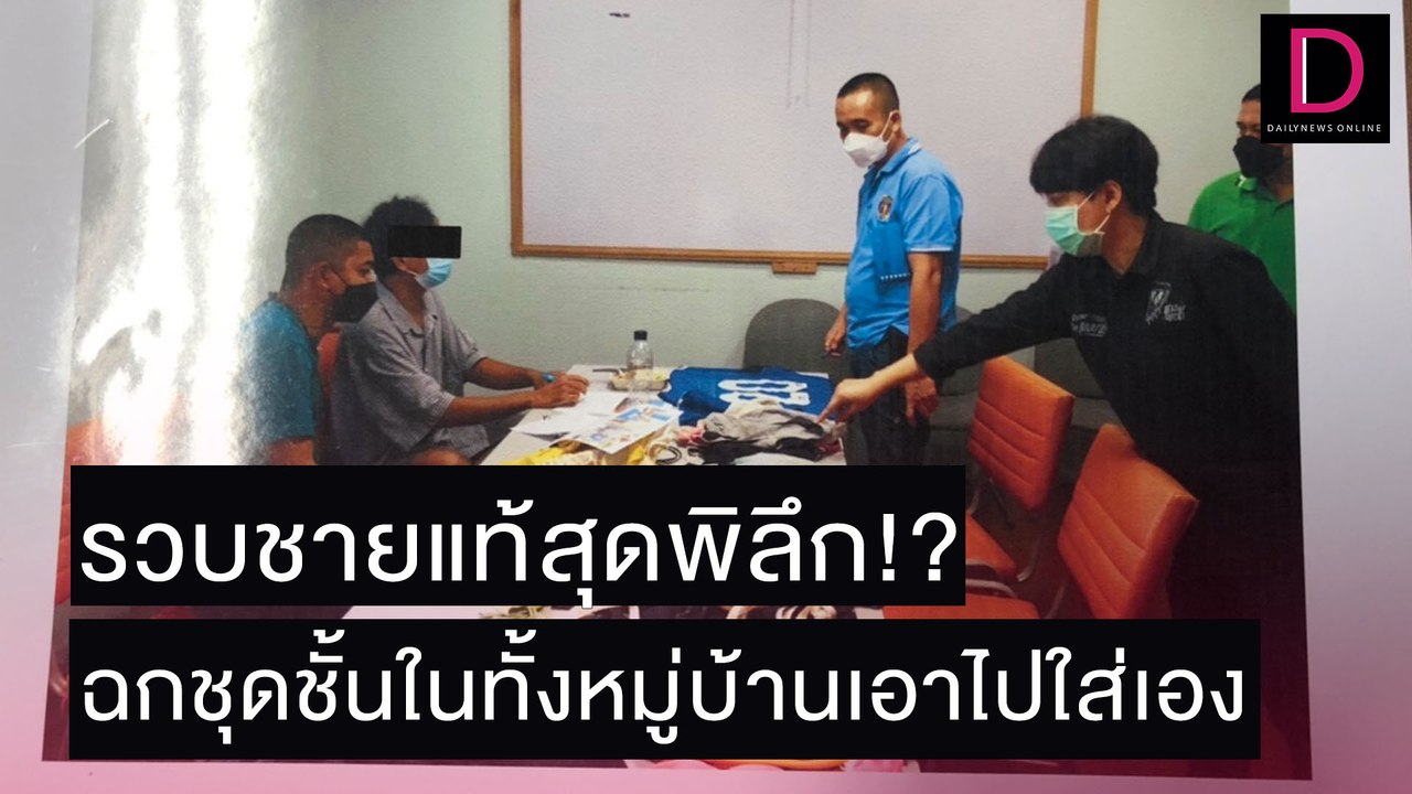 รวบชายแท้สุดพิลึก ฉกชุดชั้นในทั้งหมู่บ้านเอาไปใส่เอง | เดลิ[HOT]นิวส์ 04/11/64
