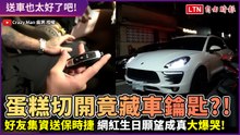 蛋糕切開竟藏車鑰匙！好友集資替他買保時捷 網紅願望成真秒爆淚