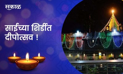 Shirdi: साईंच्या शिर्डीत दीपोत्सव, साईंची शिर्डी उजळली दिव्यांनी