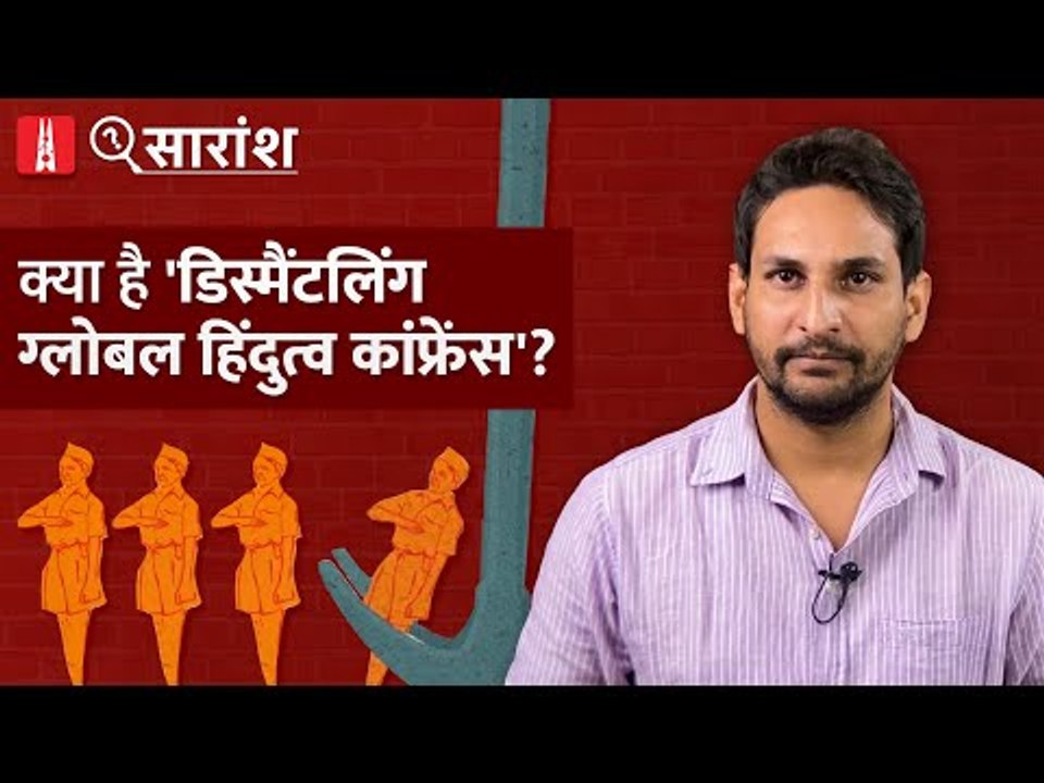 Dismantling Global Hindutva Conference का हिंदू संगठनों ने क्यों किया विरोध? l NL Saransh