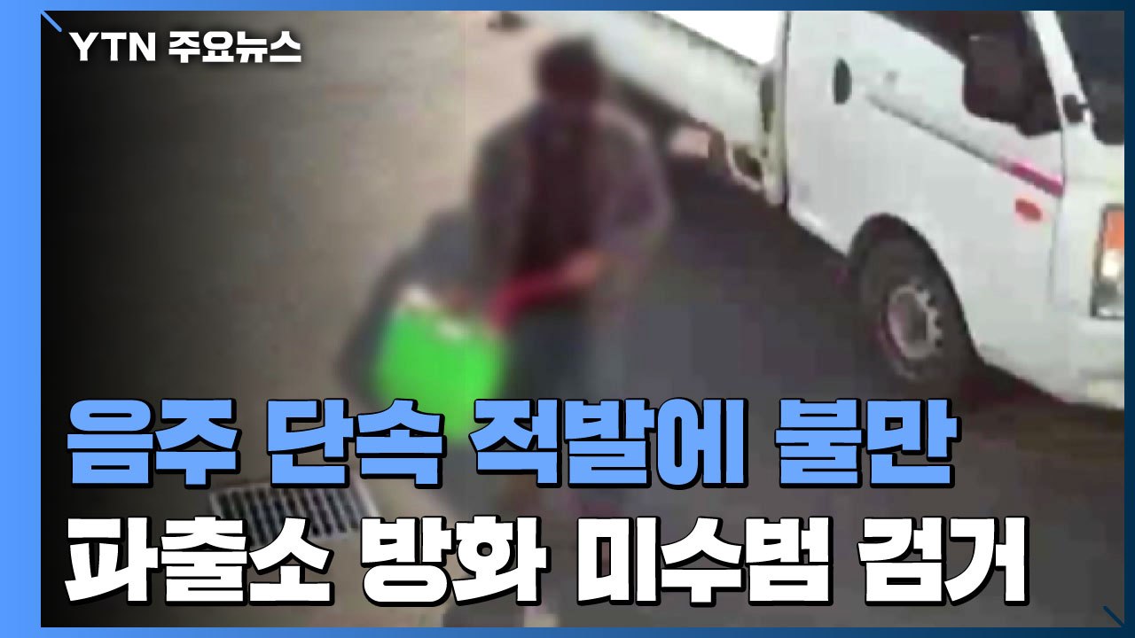음주 단속 적발에 불만...파출소 방화 미수범 검거 / YTN