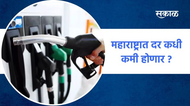 Mumbai: महाराष्ट्रात पेट्रोल डिझेल चे दर कधी कमी होणार ?