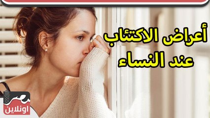 اعراض الاكتئاب الحاد عند النساء