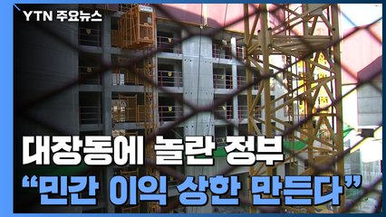 대장동에 놀란 정부..."민간 이익 상한 만든다" / YTN