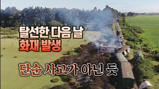 [세상만사] 칠레 원주민 지역에서 발생한 열차 탈선·방화 사건 / YTN