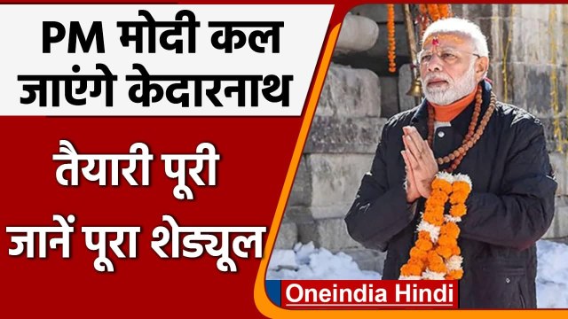 PM Modi कल जाएंगे Kedarnath Dham, CM Dhami ने तैयारियों का लिया जायजा | वनइंडिया हिंदी