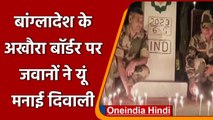 दिवाली 2021: BSF और Border Guard Bangladesh ने Sweats बांटकर मनाई Diwali | #Shorts| वनइंडिया हिंदी