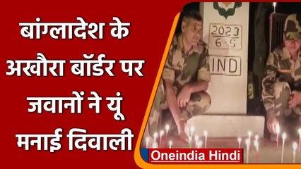 दिवाली 2021: BSF और Border Guard Bangladesh ने Sweats बांटकर मनाई Diwali | #Shorts| वनइंडिया हिंदी
