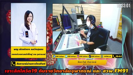 ฟื้นฟูอย่างไรหลังหายโควิด : เจาะลึกโควิด19กับราชวิทยาลัยจุฬาภรณ์และสวพ.FM91 : 11 มิถุนายน 2564