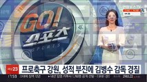 프로축구 강원, 성적 부진에 김병수 감독 경질