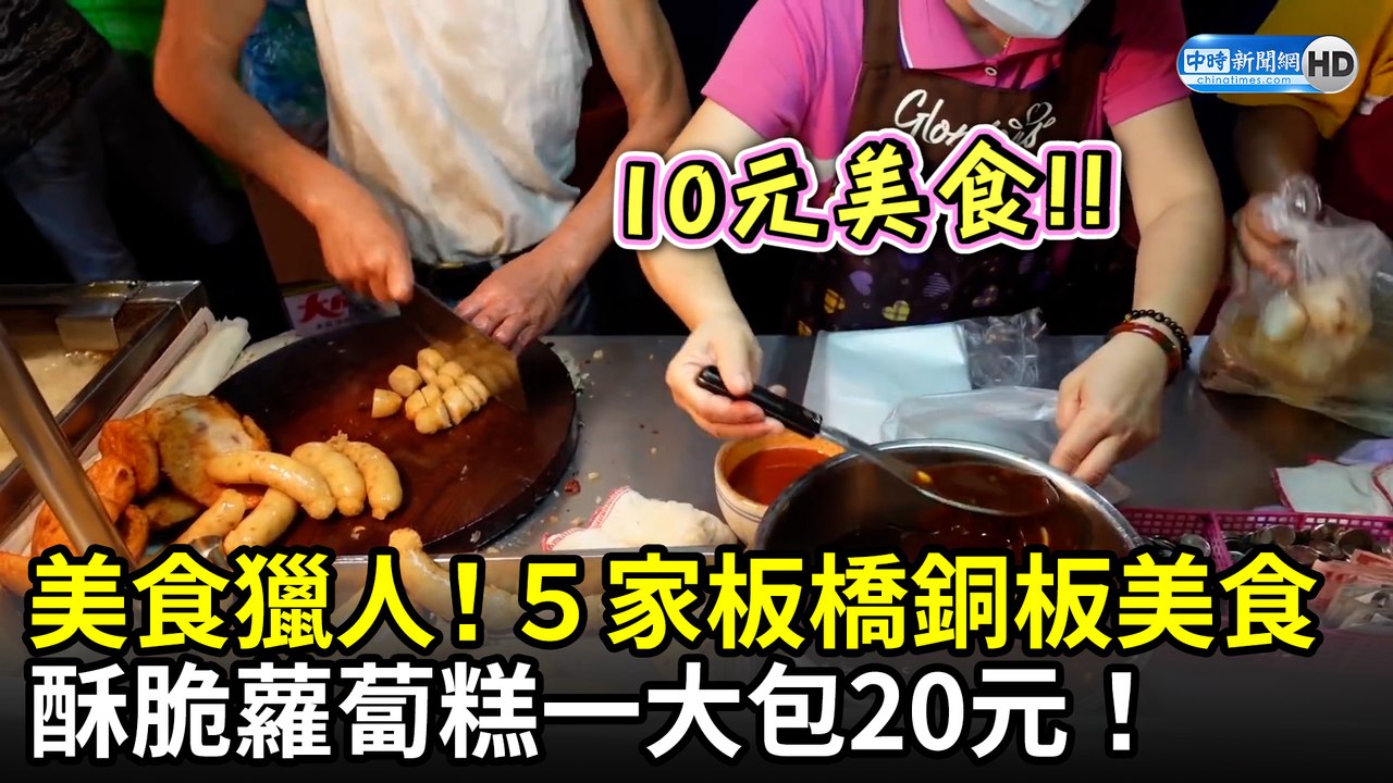 美食獵人！５家板橋銅板美食 酥脆蘿蔔糕一大包20元！