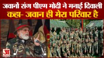 PM Modi Celebrates Diwali With Army Jawans | सेना के शौर्य को याद करने के साथ कही बड़ी बातें