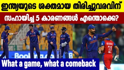 Know the five reasons of team India's comeback Vs Afghanistan | Oneindia Malayalam