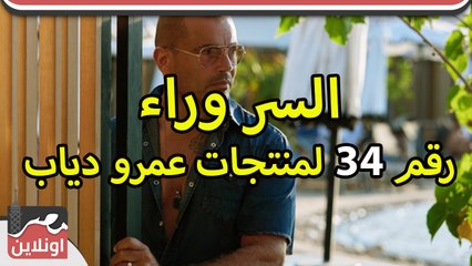 السر وراء رقم 34 للمنتجات عمرو دياب