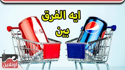 ايه الفرق بين بيبسي و كوكاكولا